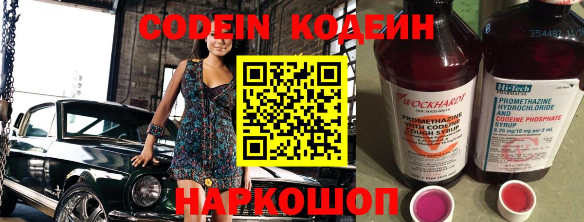 Кодеиновый сироп Lean Purple Drank  Вход с VPN  Новошахтинск 