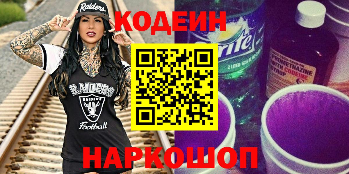 Кодеиновый сироп Lean Purple Drank Новошахтинск